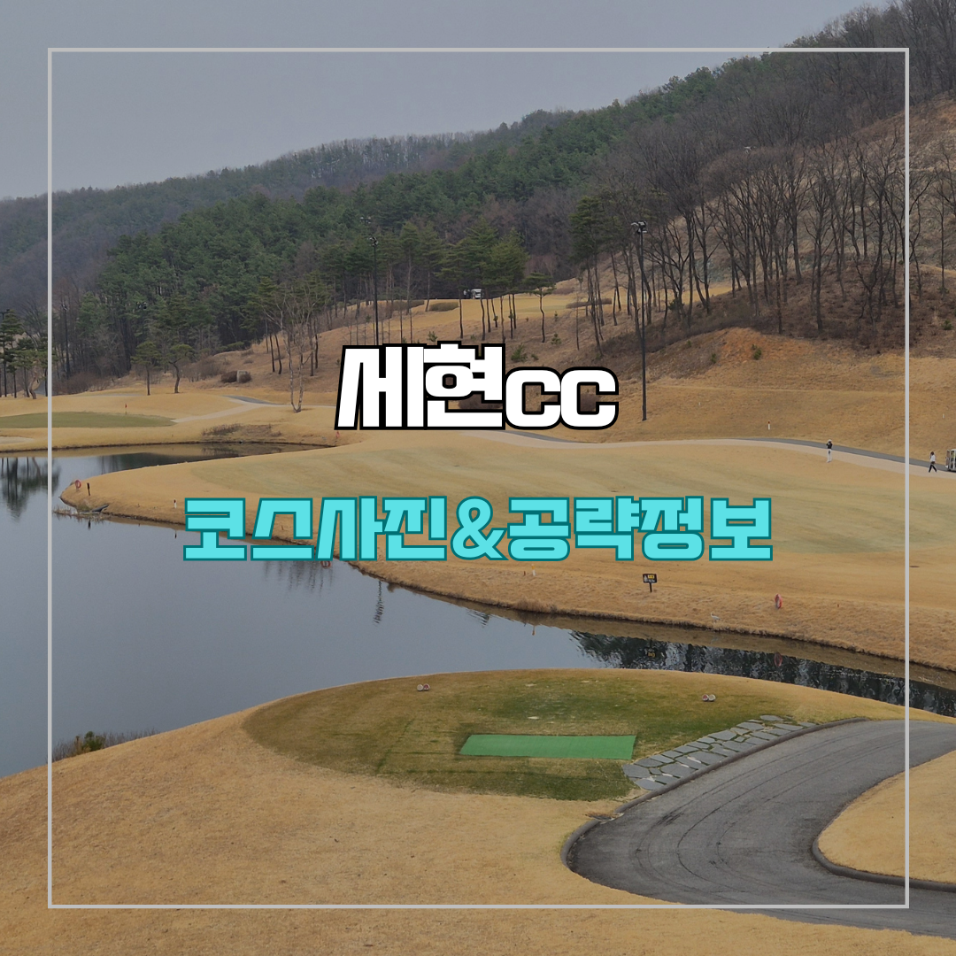 세현cc 코스 사진 및 공략 정보