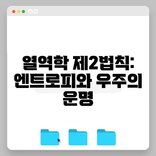 열역학 제2법칙: 엔트로피와 우주의 운명