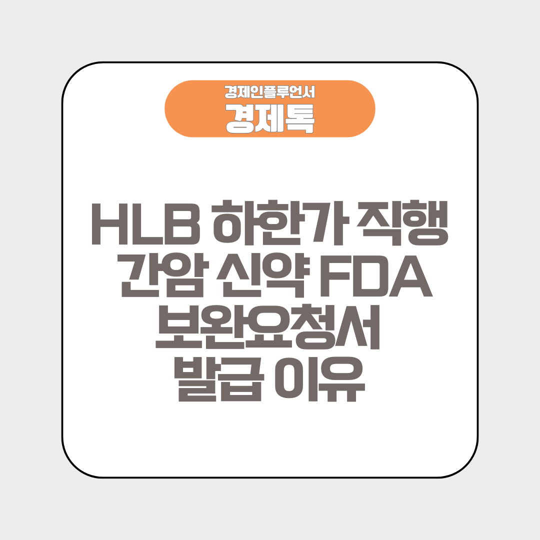 HLB 하한가 직행, 간암 신약 FDA 보완요청서 발급 이유