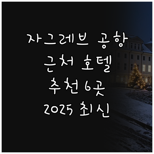 자그레브 공항 근처 호텔 추천 6곳 ..