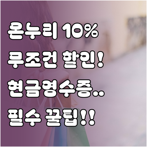 온누리상품권 10% 할인 구매 및 현..