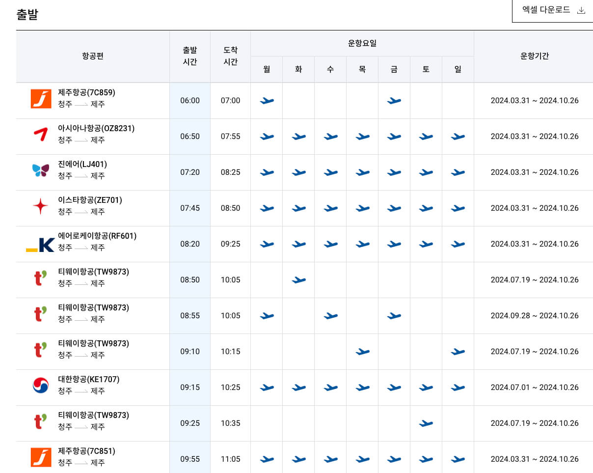 청주공항-제주도-시간표