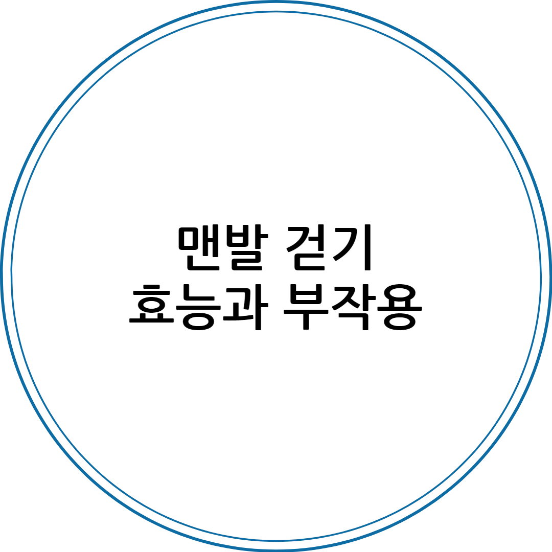 맨발 걷기 효능