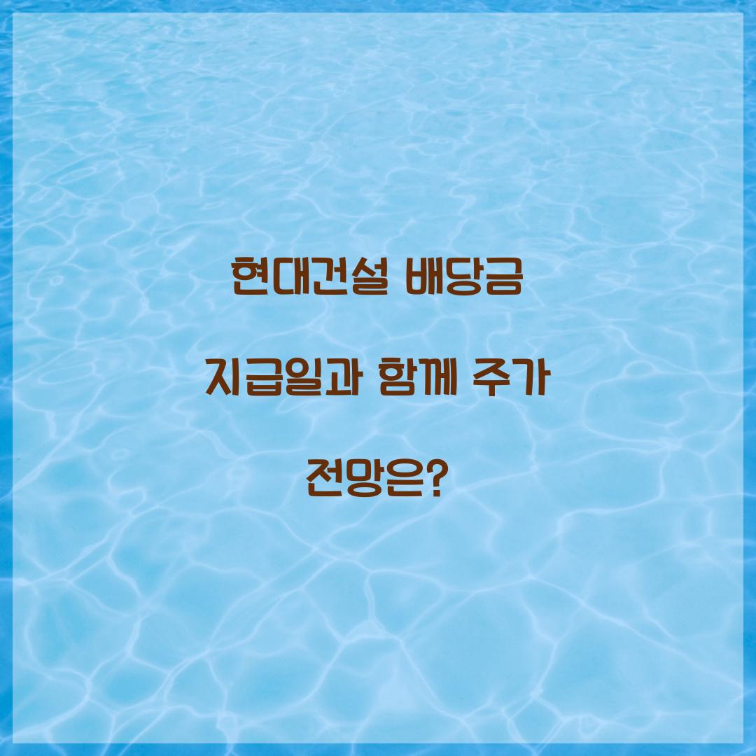 현대건설 배당금 지급일