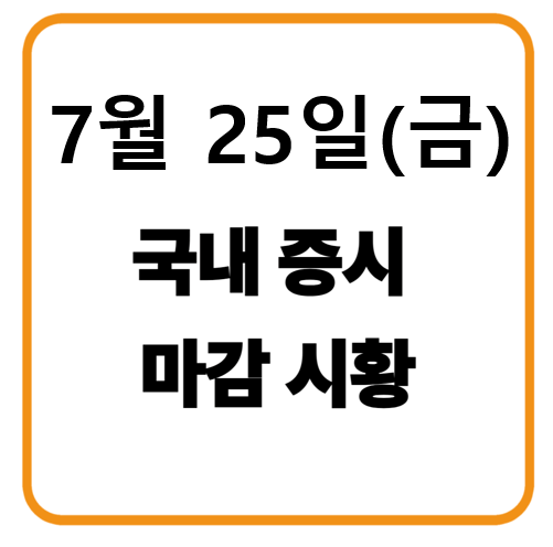 7월 25일 국내증시 마감시황