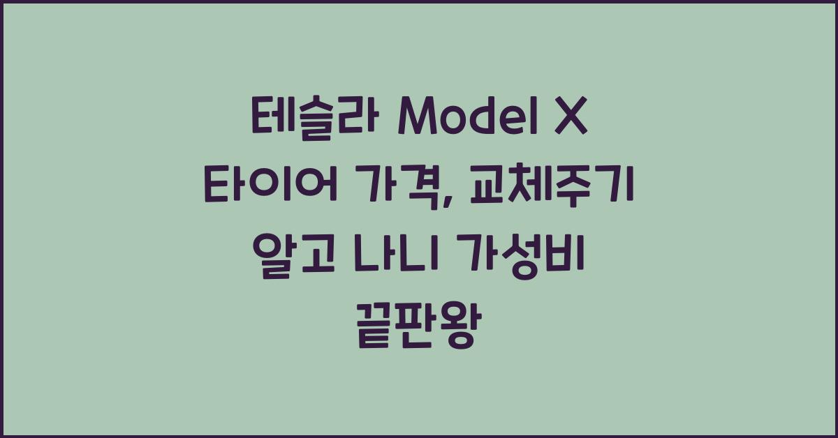 테슬라 Model X 타이어 가격, 교체주기