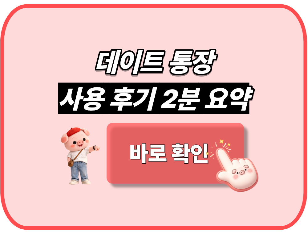 데이트 통장 사용 후기 2분 요약