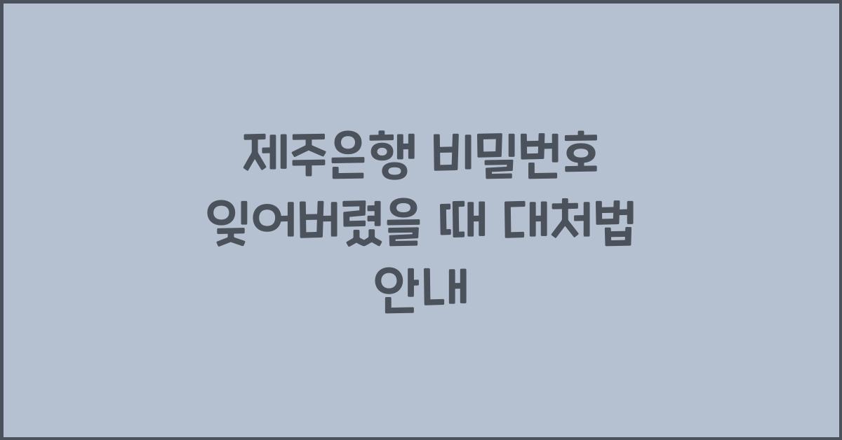 제주은행 비밀번호 잊어버렸을 때