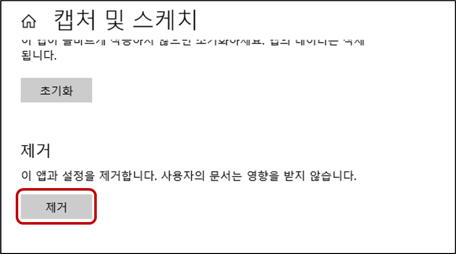 윈도우-캡처및스케치-제거