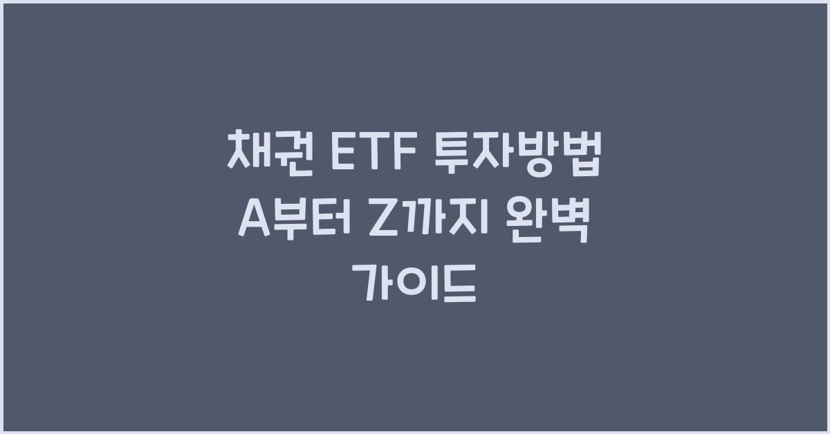채권 ETF 투자방법