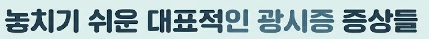 광시증 증상