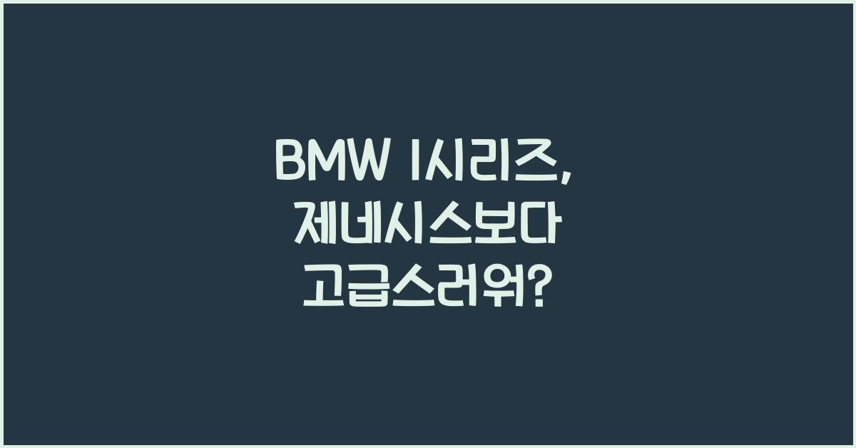 BMW 1시리즈