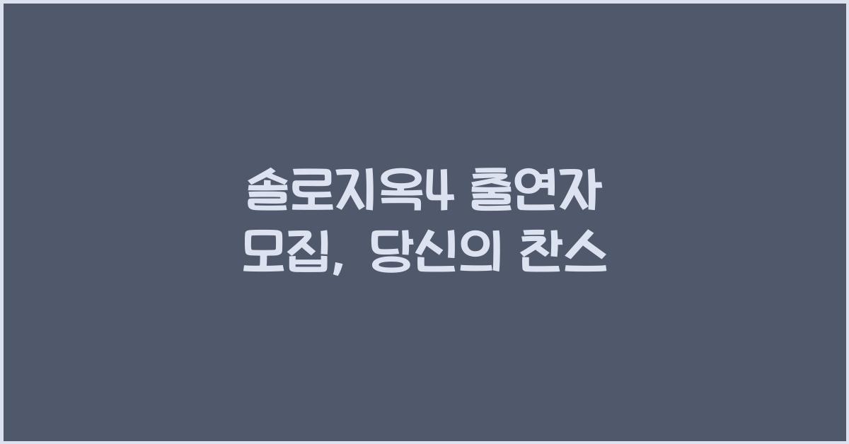 솔로지옥4 출연자 모집