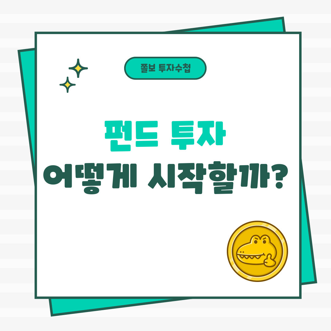 펀드투자
