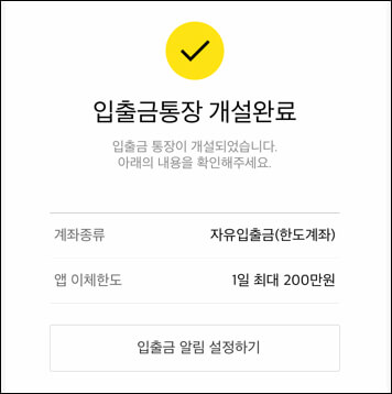 카카오톡 계좌 개설 완료 화면