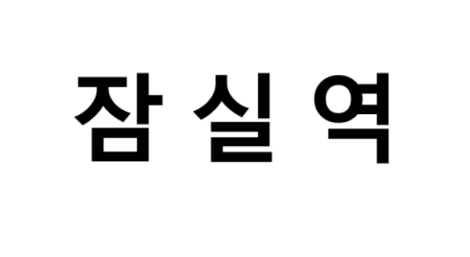 잠실역 시간표, 편의 시설, 출구 정보