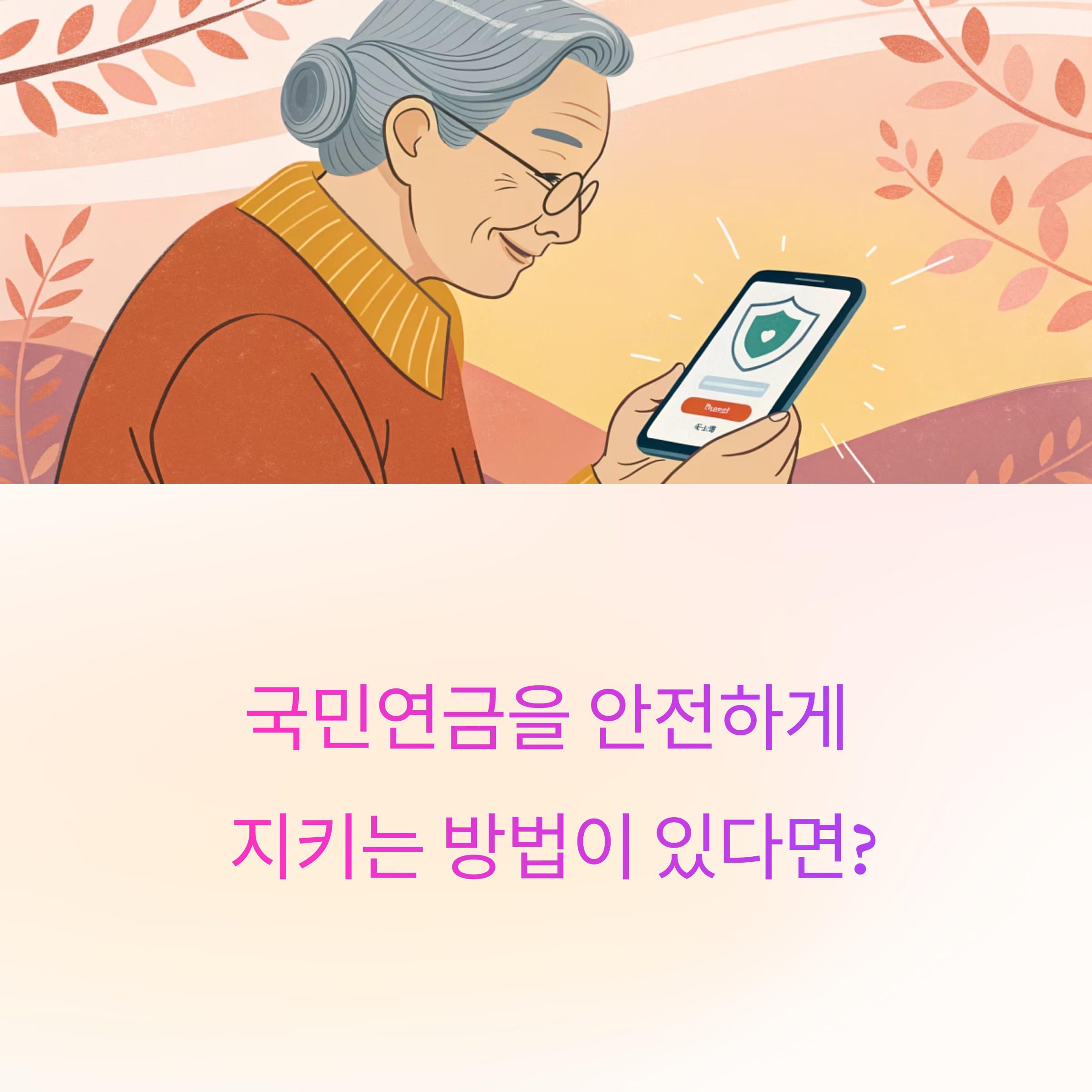 국민연금 안심통장