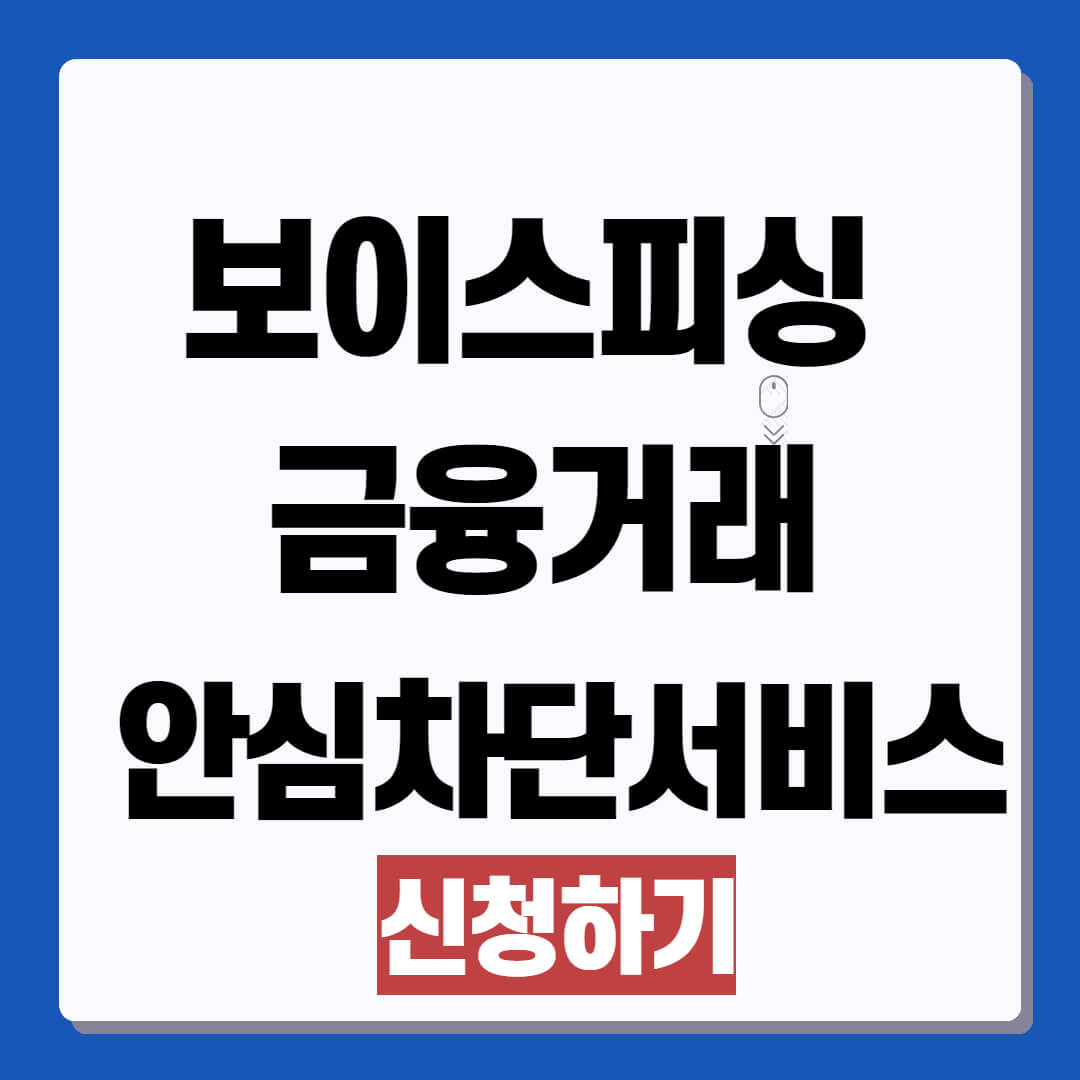 보이스피싱 금융거래 안심차단 서비스 신청
