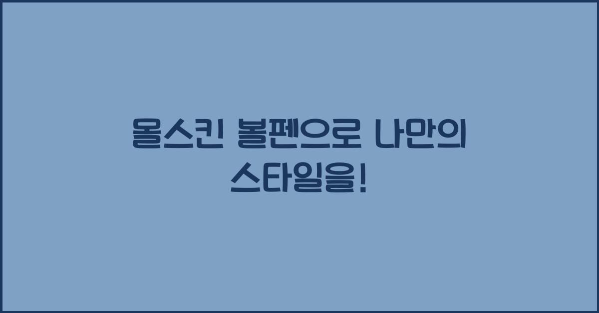몰스킨 볼펜