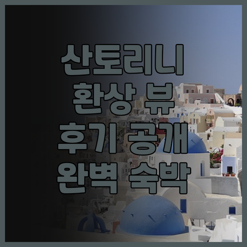 미위에 선전 산토리니 씨 뷰 리조트,