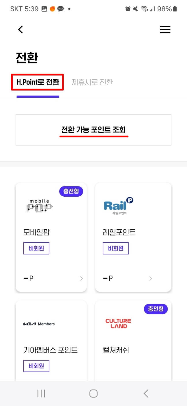 H포인트 전환하기