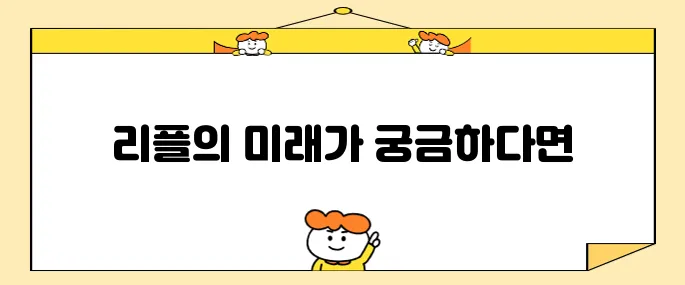 리플 코인 소개와 최근 소식 및 시세 전망