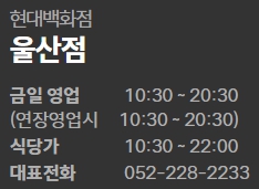 현대백화점 울산점 영업시간