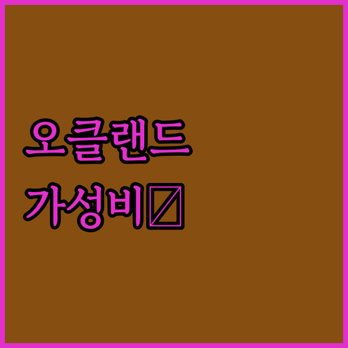 오클랜드 가성비 호텔 젯파크 수디마 ..