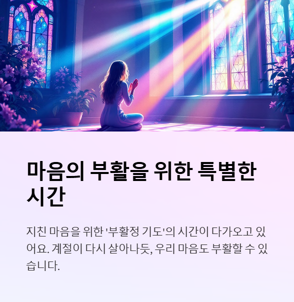 부활절을 준비하는 기도, 마음의 부활을 위한 시간