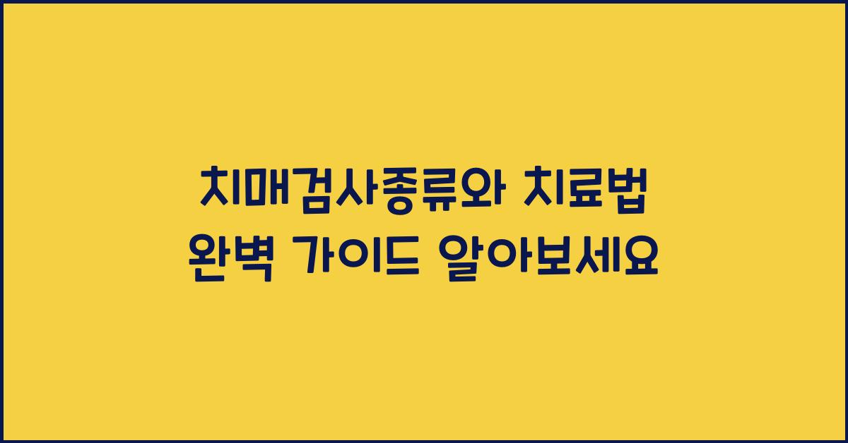 치매