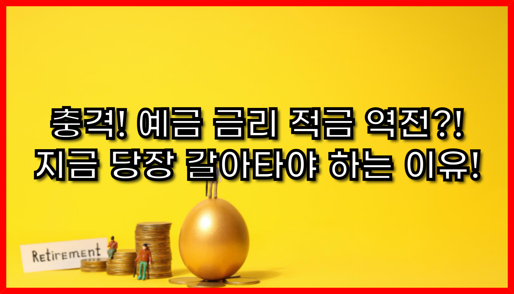 충격! 예금 금리가 적금을 역전?! 지금 당장 갈아타야 하는 이유!