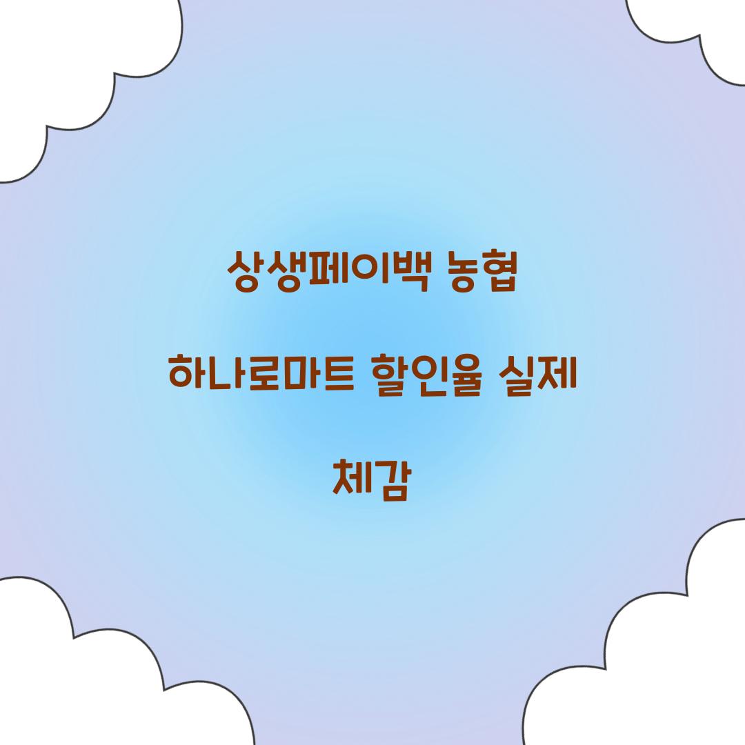 상생페이백 농협 하나로마트 할인율 실제 체감