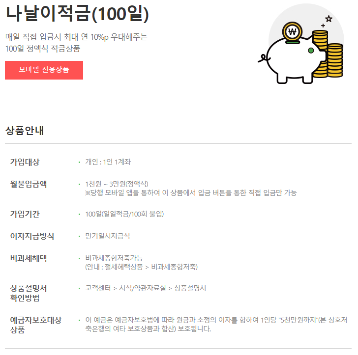 고금리 적금 상품 추천: 애큐온저축은행 나날이적금