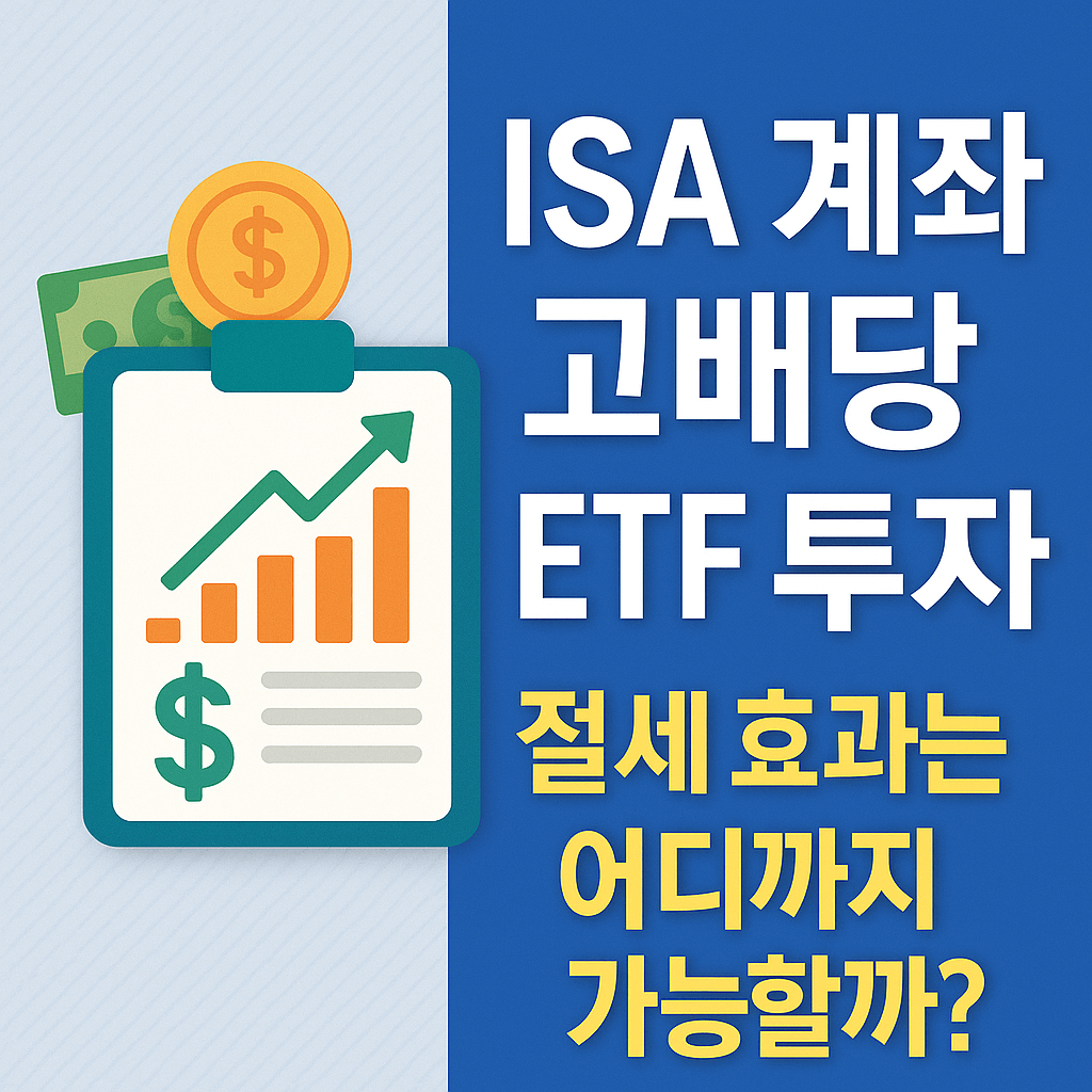 ISA 계좌 고배당 ETF 투자, 절세 효과는 어디까지 가능할까?