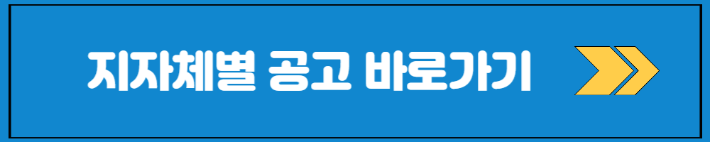 2023년 지역주도형 청년 일자리 사업 지자체 모집공고 확인