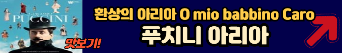 푸치니 아리아