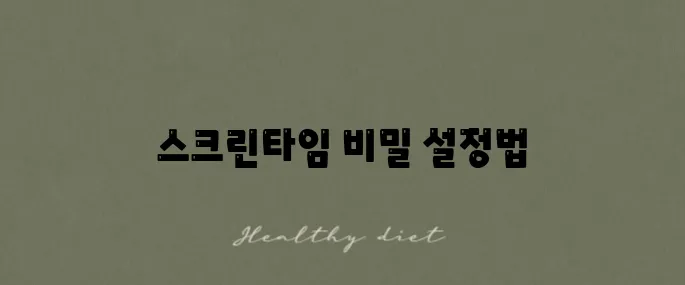 아이폰 앱의 시간 제한 설정을 해제하는 스크린타임 활용법을 알아보세요