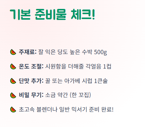 수박주스 만드는법