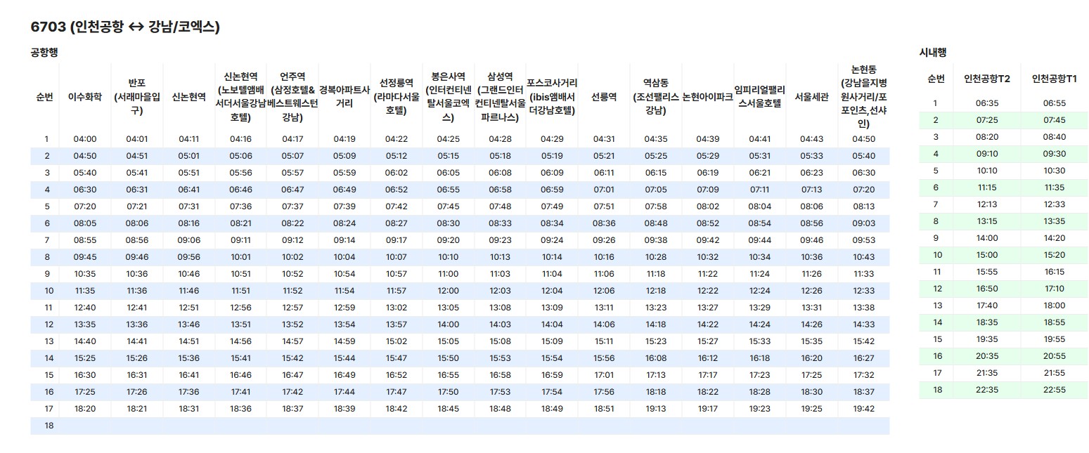 6703번 공항 리무진버스 요금 및 정류장안내