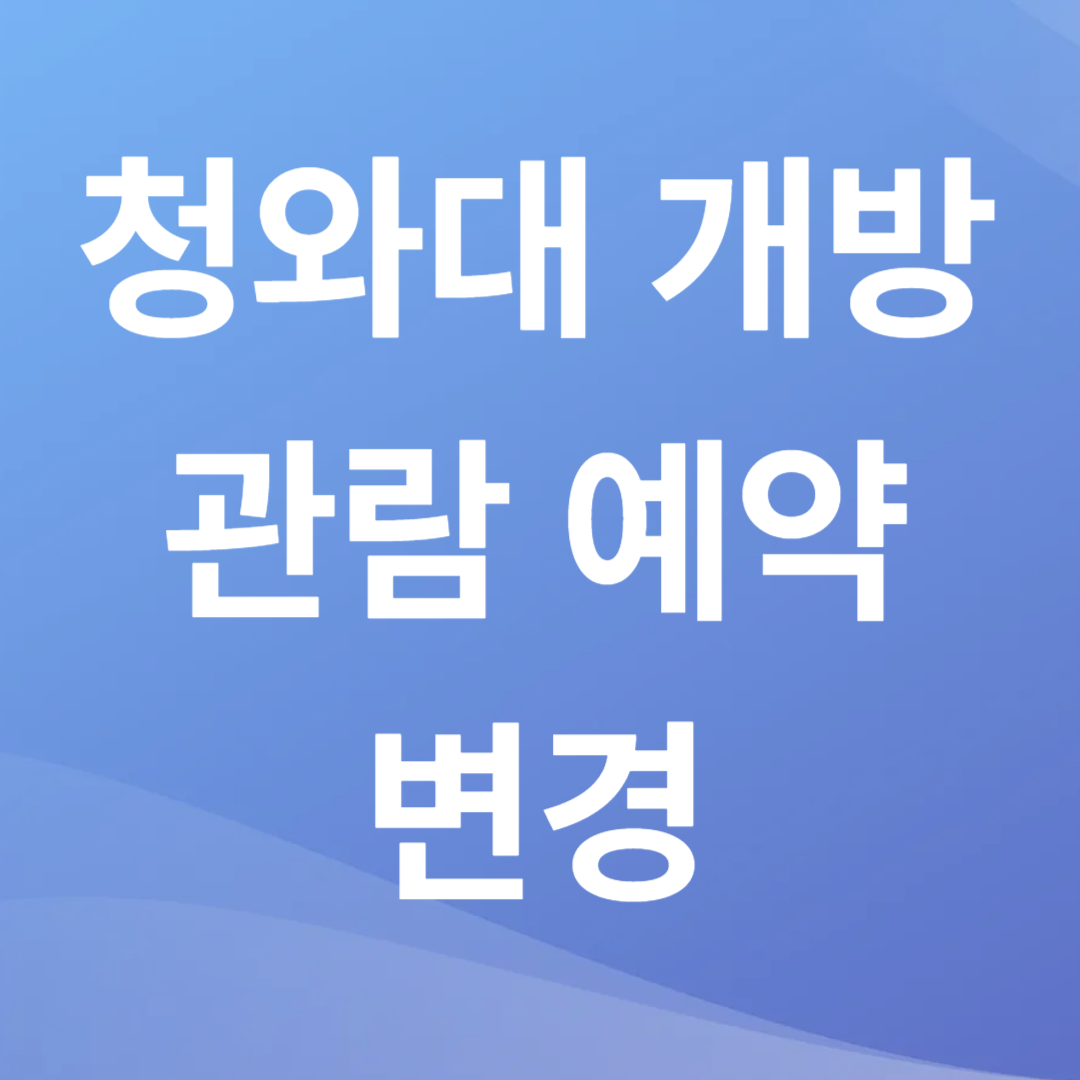 청와대 개방 예약 변경