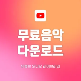 무료 음악 다운로드 사이트 추천 모음과 사용 팁 정리_6