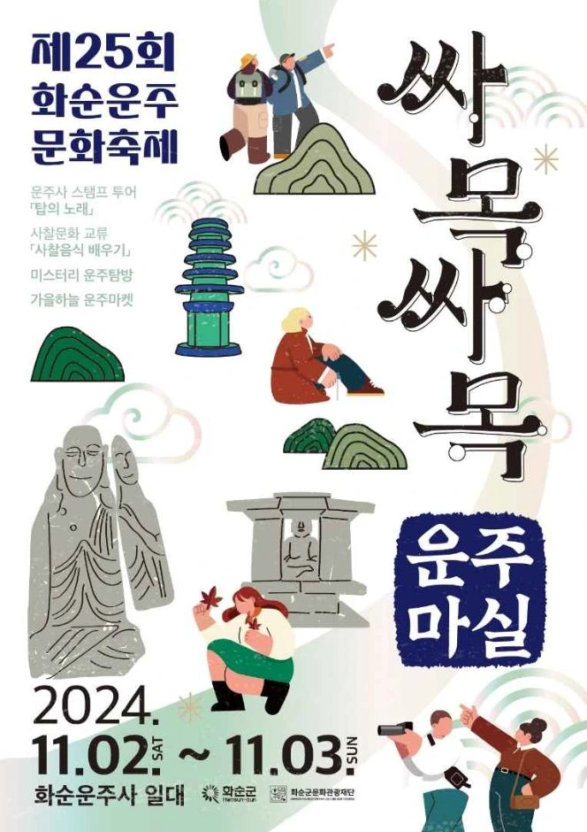 화순운주문화축제