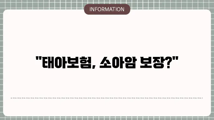 태아보험 다발성 소아암 보장 가능 여부 확인 📑