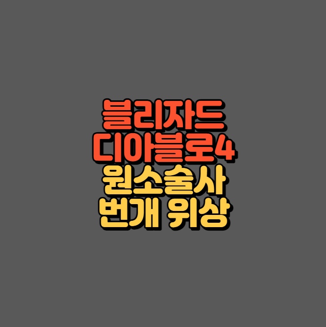 디아블로4 원소술사 번개 위상