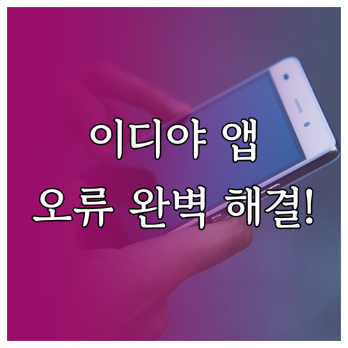이디야 앱 멈춤 현상과 로그인 오류 ..