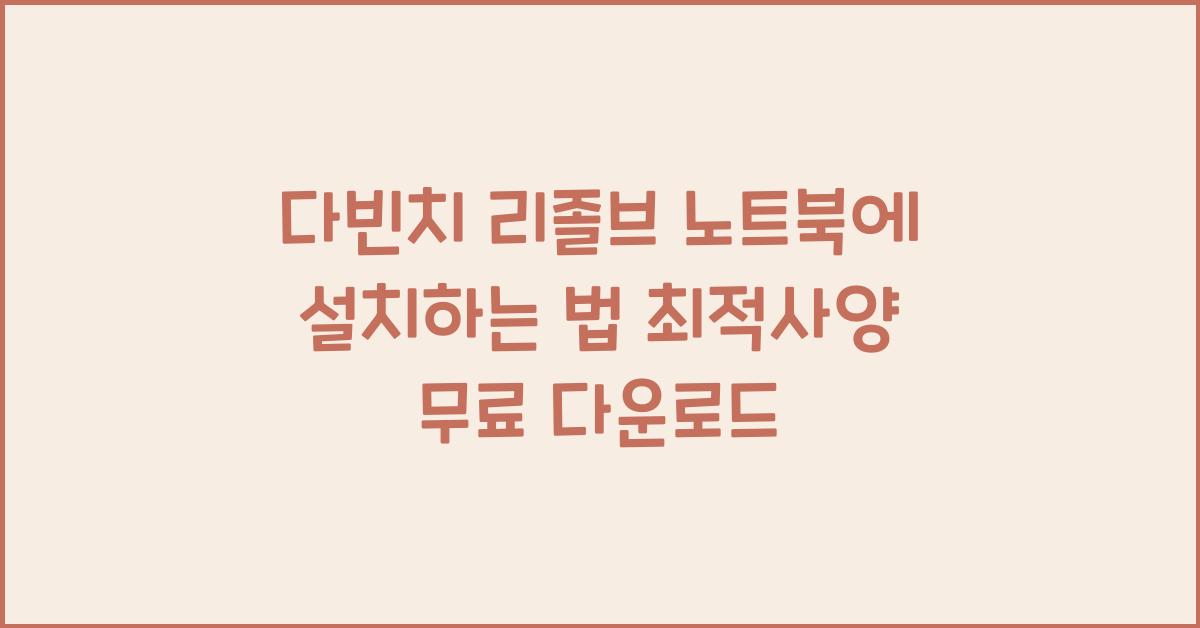 다빈치 리졸브 노트북에 설치하는 법