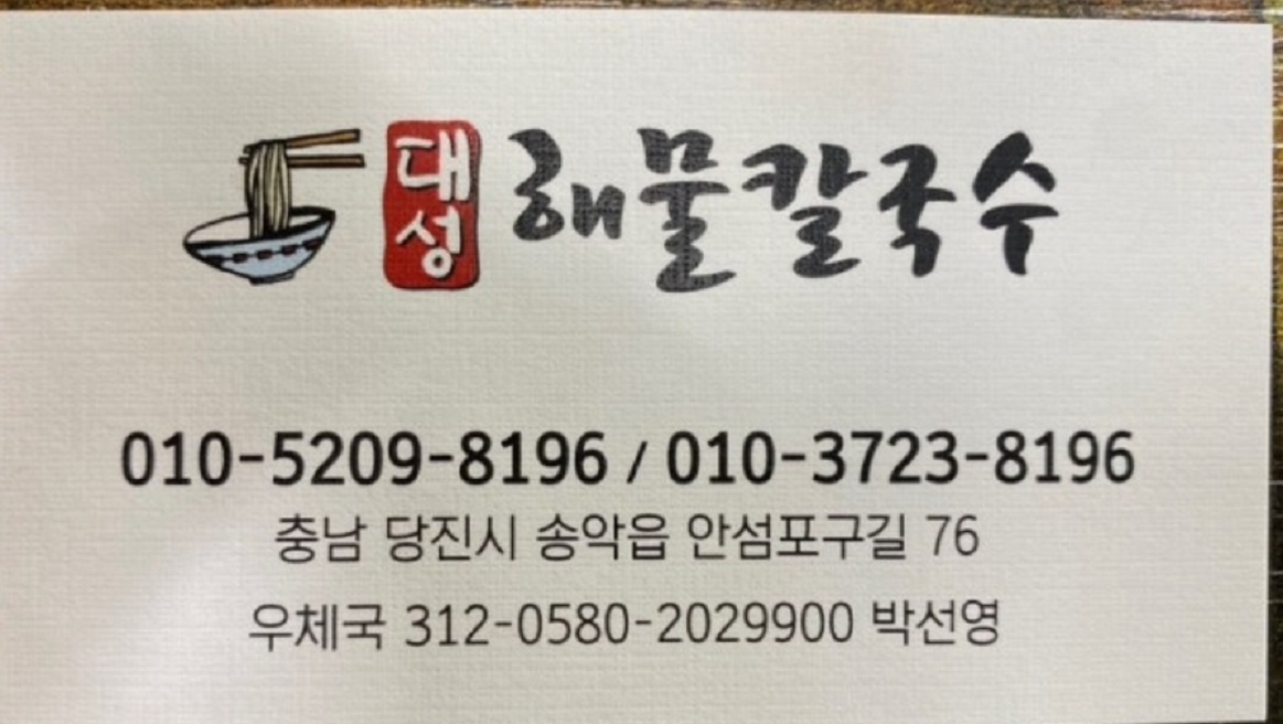 당진-안섬포구-낙지칼국수-대성해물칼국수