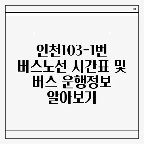 인천103-1번 버스노선 시간표 및 버스 운행정보 알아보기