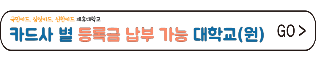 카드납부 등록금