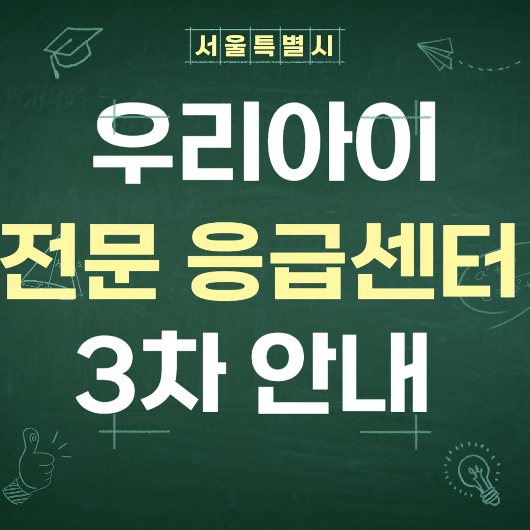 서울특별시 우리 아이 전문 응급센터 3차 안내